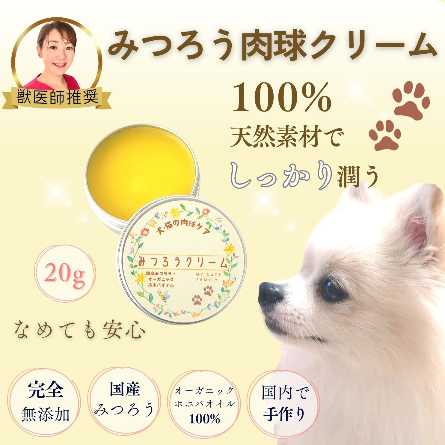 【獣医師推奨】大容量20g みつろうクリーム My Cute Family(犬猫用肉球クリーム)オーガニックホホバオイル使用 国産 手作り 完全無添加