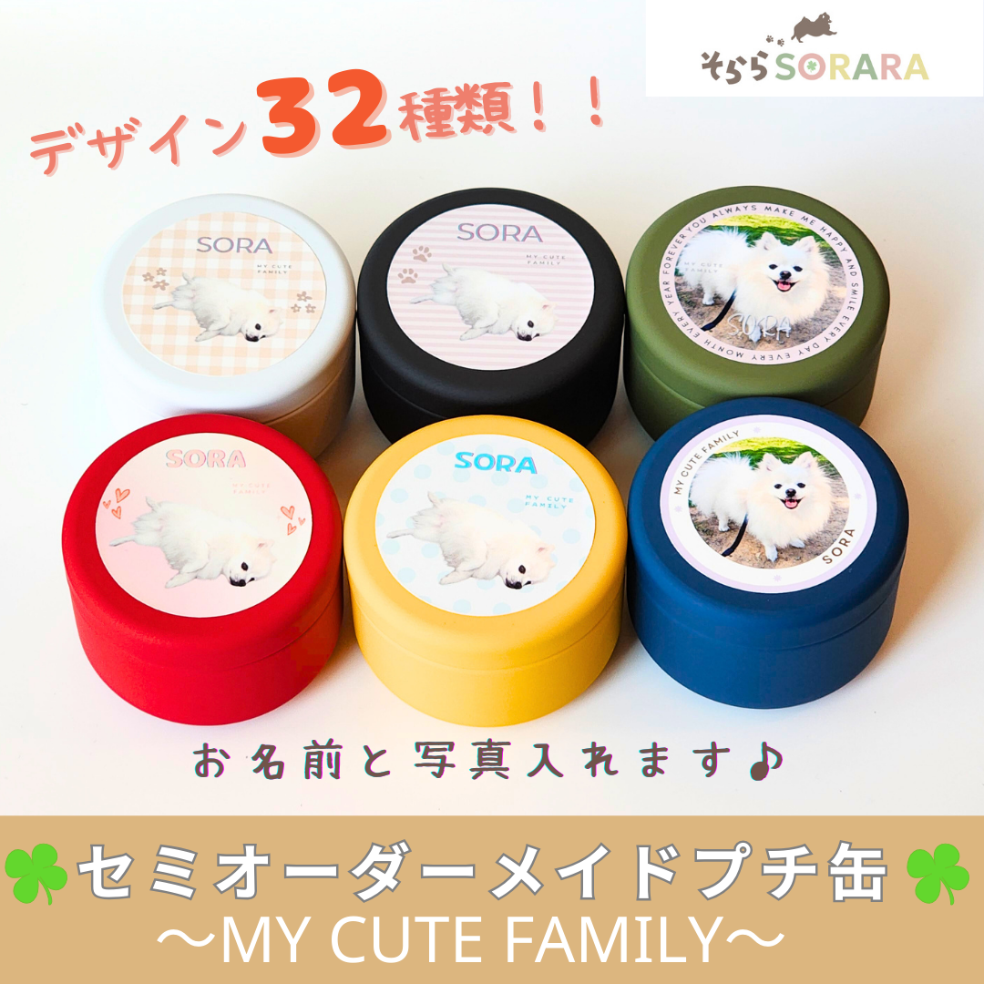 セミオーダープチ缶 My Cute Family