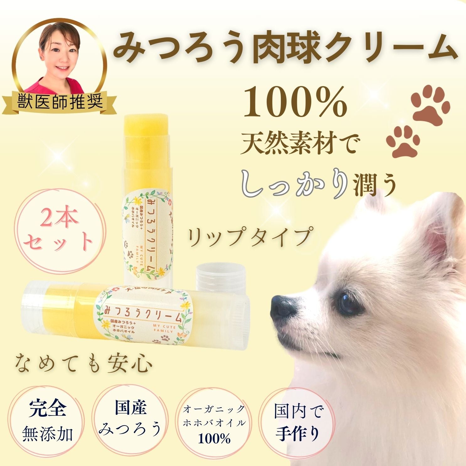 【獣医師推奨】(2個セット)みつろうクリーム My Cute Family(犬猫用肉球クリーム)リップスティック 国産 手作り 完全無添加
