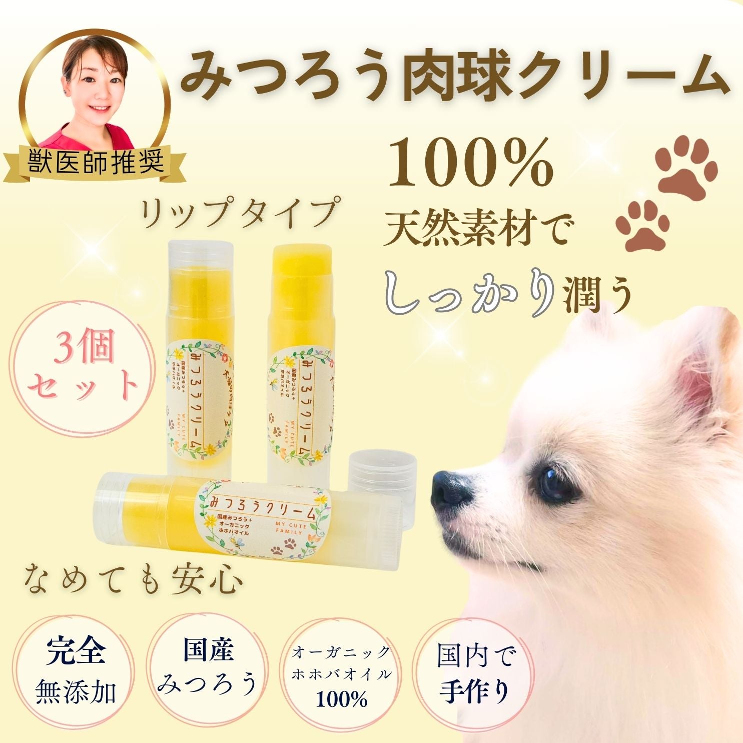 【獣医師推奨】(お得3個セット)みつろうクリーム My Cute Family(犬猫用肉球クリーム)リップスティック 3個セット 国産 手作り 完全無添加