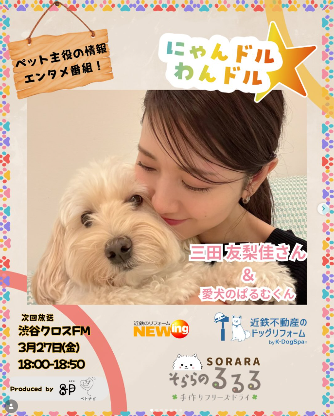 【ラジオ出演！】渋谷クロスFMのラジオ「にゃんドル☆わんドル」