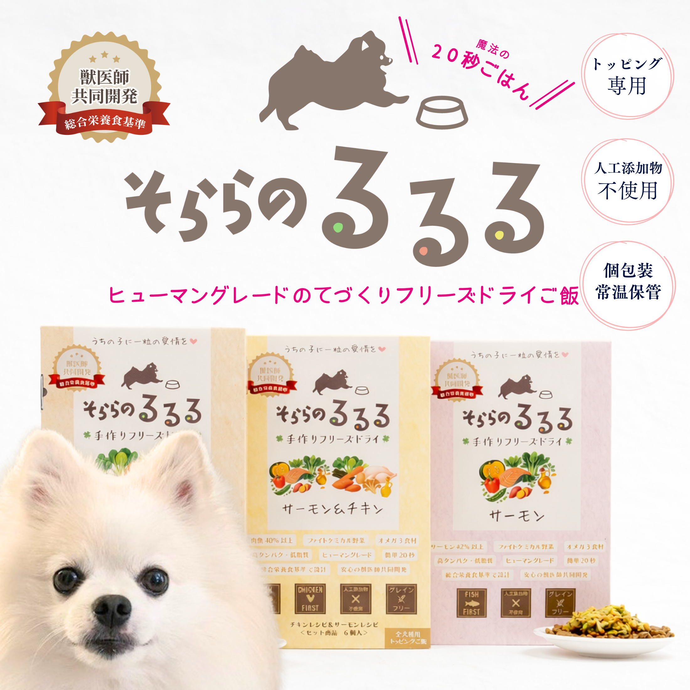 そららのるるる チキン&サーモン 6個 or 12個 手作りフリーズドライごはん　獣医師共同開発　総合栄養食基準レシピ