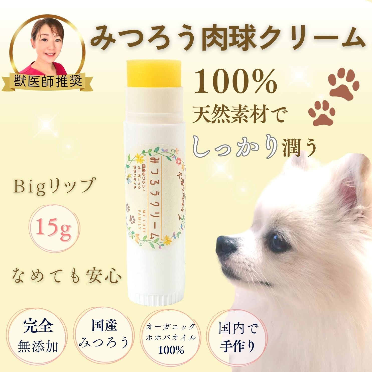【獣医師推奨】大容量リップ みつろうクリーム My Cute Family （犬猫用肉球クリーム） 国産 手作り 完全無添加