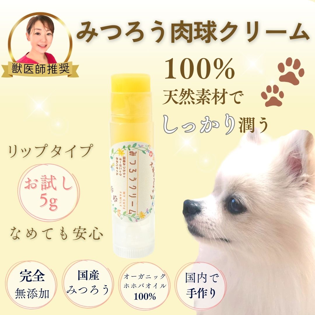 【獣医師推奨】お試しサイズ みつろうクリーム My Cute Family（犬猫用肉球クリーム）リップスティック 国産 手作り 完全無添加